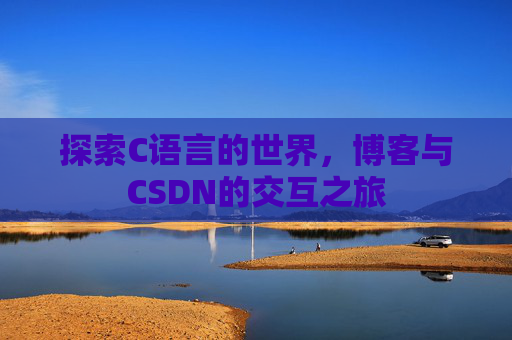 探索C语言的世界,博客与CSDN的交互之旅